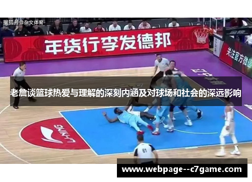 老詹谈篮球热爱与理解的深刻内涵及对球场和社会的深远影响