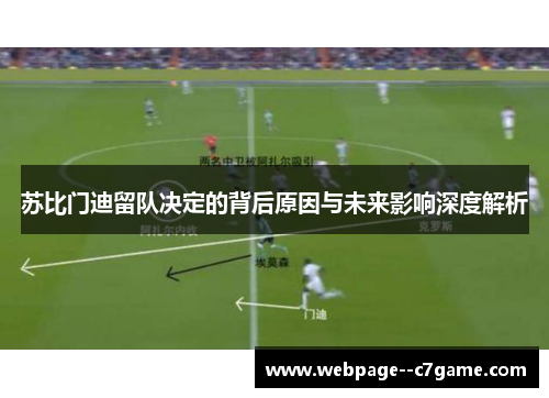 苏比门迪留队决定的背后原因与未来影响深度解析 苏比门迪留队决定的背后原因与未来影响深度解析