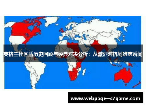 英格兰社区盾历史回顾与经典对决分析:从激烈对抗到难忘瞬间 英格兰社区盾历史回顾与经典对决分析:从激烈对抗到难忘瞬间