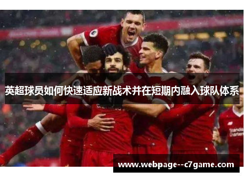 英超球员如何快速适应新战术并在短期内融入球队体系