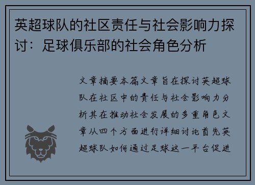 英超球队的社区责任与社会影响力探讨:足球俱乐部的社会角色分析 英超球队的社区责任与社会影响力探讨:足球俱乐部的社会角色分析