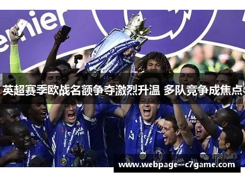 英超赛季欧战名额争夺激烈升温 多队竞争成焦点 英超赛季欧战名额争夺激烈升温 多队竞争成焦点
