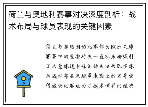 荷兰与奥地利赛事对决深度剖析:战术布局与球员表现的关键因素 荷兰与奥地利赛事对决深度剖析:战术布局与球员表现的关键因素