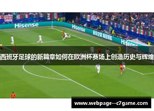 西班牙足球的新篇章如何在欧洲杯赛场上创造历史与辉煌 西班牙足球的新篇章如何在欧洲杯赛场上创造历史与辉煌