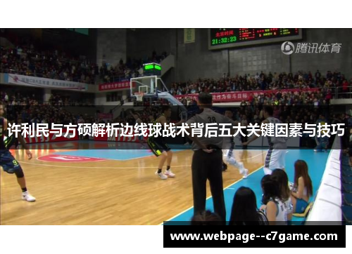 许利民与方硕解析边线球战术背后五大关键因素与技巧 许利民与方硕解析边线球战术背后五大关键因素与技巧
