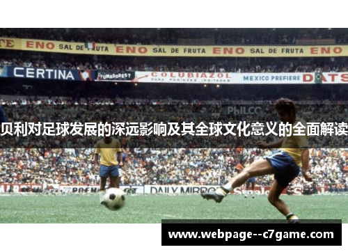 贝利对足球发展的深远影响及其全球文化意义的全面解读 贝利对足球发展的深远影响及其全球文化意义的全面解读