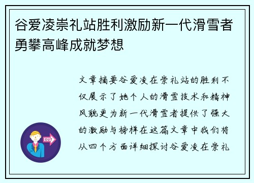 谷爱凌崇礼站胜利激励新一代滑雪者勇攀高峰成就梦想 谷爱凌崇礼站胜利激励新一代滑雪者勇攀高峰成就梦想