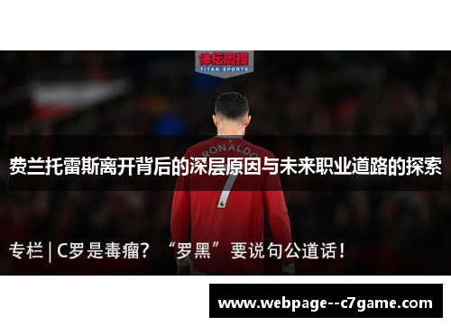 费兰托雷斯离开背后的深层原因与未来职业道路的探索