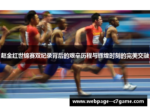 赵金红世锦赛双纪录背后的艰辛历程与辉煌时刻的完美交融 赵金红世锦赛双纪录背后的艰辛历程与辉煌时刻的完美交融