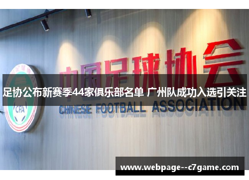 足协公布新赛季44家俱乐部名单 广州队成功入选引关注 足协公布新赛季44家俱乐部名单 广州队成功入选引关注