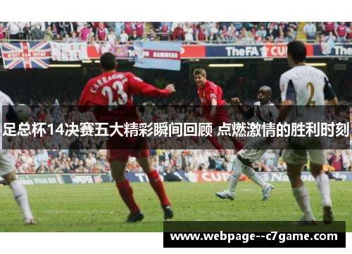 足总杯14决赛五大精彩瞬间回顾 点燃激情的胜利时刻 足总杯14决赛五大精彩瞬间回顾 点燃激情的胜利时刻