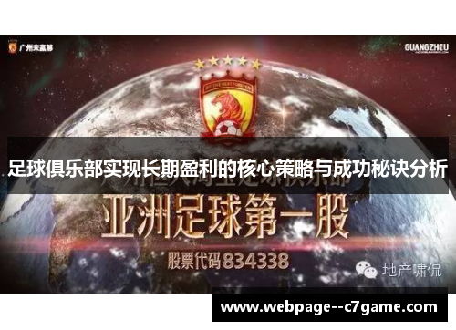 足球俱乐部实现长期盈利的核心策略与成功秘诀分析 足球俱乐部实现长期盈利的核心策略与成功秘诀分析