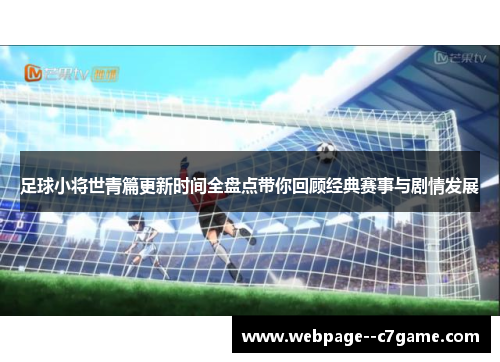 足球小将世青篇更新时间全盘点带你回顾经典赛事与剧情发展