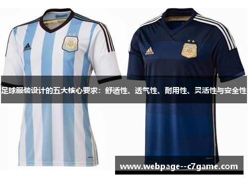 足球服装设计的五大核心要求:舒适性、透气性、耐用性、灵活性与安全性 足球服装设计的五大核心要求:舒适性、透气性、耐用性、灵活性与安全性
