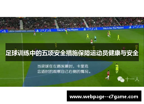 足球训练中的五项安全措施保障运动员健康与安全 足球训练中的五项安全措施保障运动员健康与安全