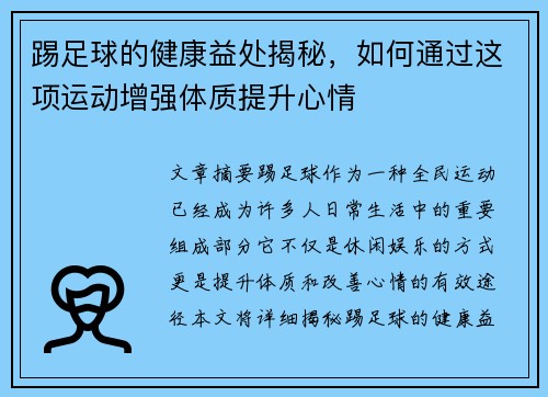 踢足球的健康益处揭秘,如何通过这项运动增强体质提升心情 踢足球的健康益处揭秘,如何通过这项运动增强体质提升心情