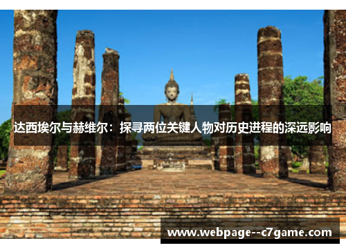 达西埃尔与赫维尔：探寻两位关键人物对历史进程的深远影响