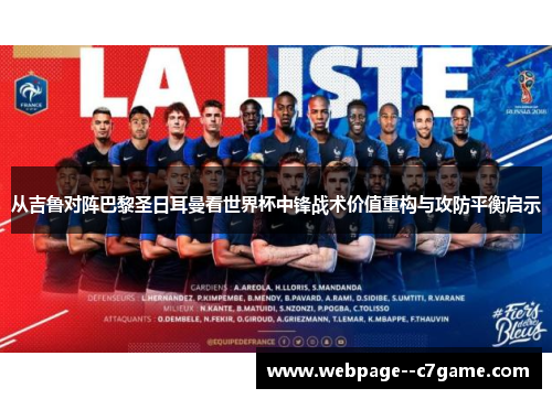从吉鲁对阵巴黎圣日耳曼看世界杯中锋战术价值重构与攻防平衡启示 从吉鲁对阵巴黎圣日耳曼看世界杯中锋战术价值重构与攻防平衡启示