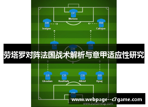 劳塔罗对阵法国战术解析与意甲适应性研究 劳塔罗对阵法国战术解析与意甲适应性研究