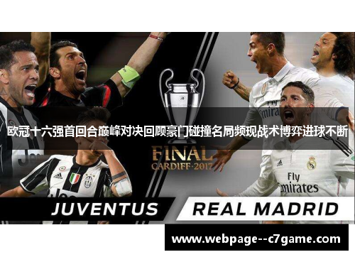 欧冠十六强首回合巅峰对决回顾豪门碰撞名局频现战术博弈进球不断