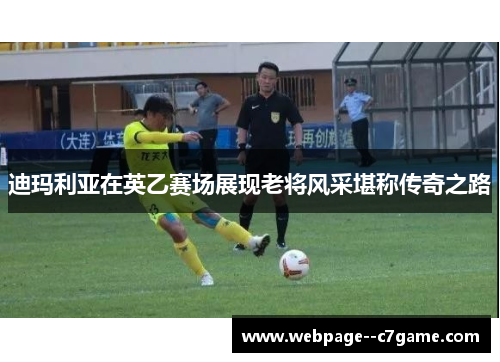 迪玛利亚在英乙赛场展现老将风采堪称传奇之路