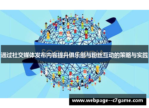 通过社交媒体发布内容提升俱乐部与粉丝互动的策略与实践 通过社交媒体发布内容提升俱乐部与粉丝互动的策略与实践
