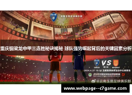重庆铜梁龙中甲三连胜秘诀揭秘 球队强势崛起背后的关键因素分析 重庆铜梁龙中甲三连胜秘诀揭秘 球队强势崛起背后的关键因素分析