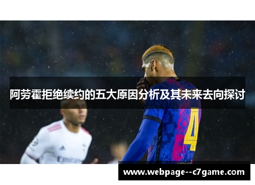 阿劳霍拒绝续约的五大原因分析及其未来去向探讨 阿劳霍拒绝续约的五大原因分析及其未来去向探讨