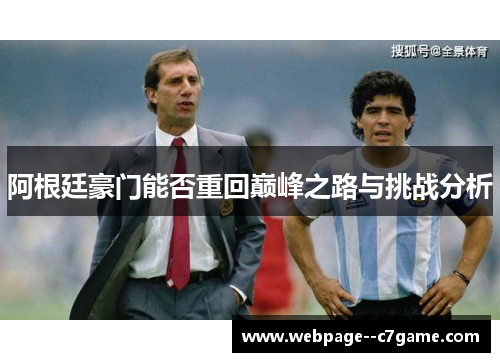 阿根廷豪门能否重回巅峰之路与挑战分析