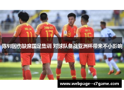 陈钊因伤缺席国足集训 对球队备战亚洲杯带来不小影响