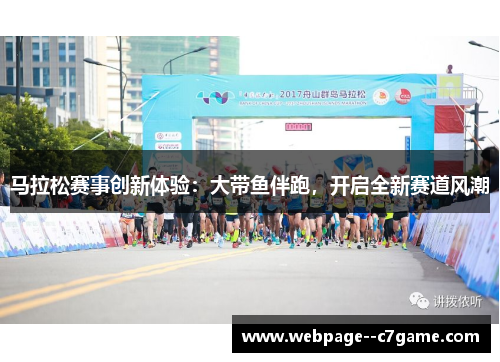 马拉松赛事创新体验：大带鱼伴跑，开启全新赛道风潮