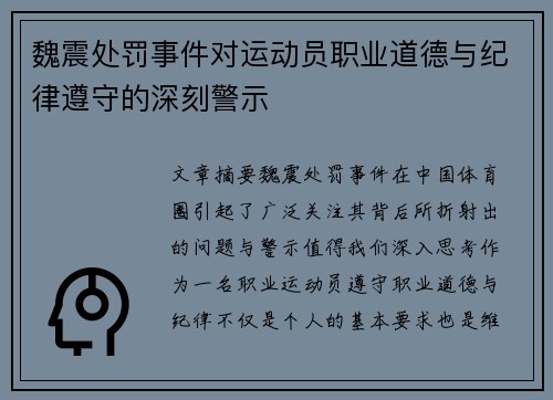 魏震处罚事件对运动员职业道德与纪律遵守的深刻警示