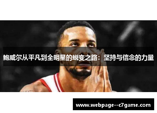 鲍威尔从平凡到全明星的蜕变之路：坚持与信念的力量