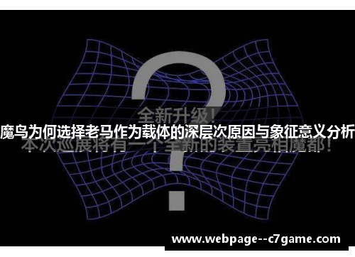 魔鸟为何选择老马作为载体的深层次原因与象征意义分析