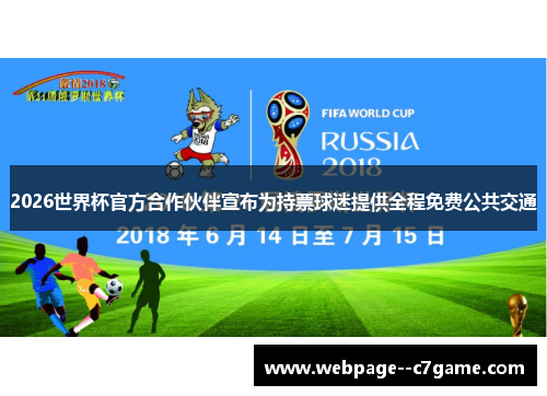 2026世界杯官方合作伙伴宣布为持票球迷提供全程免费公共交通 2026世界杯官方合作伙伴宣布为持票球迷提供全程免费公共交通