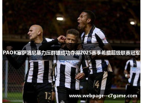 PAOK塞萨洛尼基力压群雄成功夺得2025赛季希腊超级联赛冠军