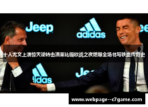 十人尤文上演惊天逆转击溃莱比锡欧战之夜燃爆全场书写铁血传奇史 十人尤文上演惊天逆转击溃莱比锡欧战之夜燃爆全场书写铁血传奇史