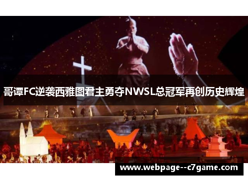 哥谭FC逆袭西雅图君主勇夺NWSL总冠军再创历史辉煌 哥谭FC逆袭西雅图君主勇夺NWSL总冠军再创历史辉煌