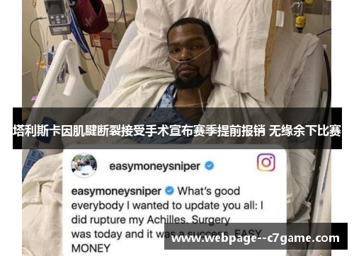 塔利斯卡因肌腱断裂接受手术宣布赛季提前报销 无缘余下比赛 塔利斯卡因肌腱断裂接受手术宣布赛季提前报销 无缘余下比赛
