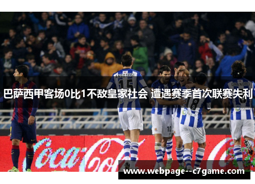 巴萨西甲客场0比1不敌皇家社会 遭遇赛季首次联赛失利