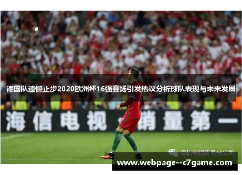 德国队遗憾止步2020欧洲杯16强赛场引发热议分析球队表现与未来发展