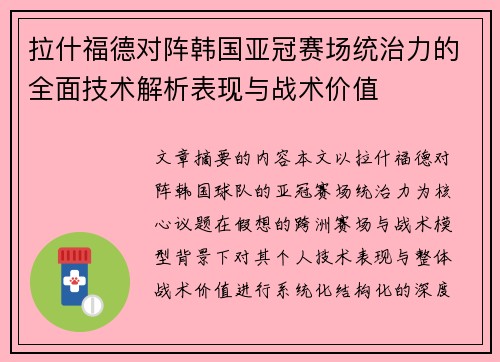 拉什福德对阵韩国亚冠赛场统治力的全面技术解析表现与战术价值 拉什福德对阵韩国亚冠赛场统治力的全面技术解析表现与战术价值