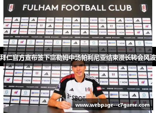 拜仁官方宣布签下富勒姆中场帕利尼亚结束漫长转会风波 拜仁官方宣布签下富勒姆中场帕利尼亚结束漫长转会风波