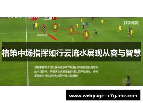 格策中场指挥如行云流水展现从容与智慧 格策中场指挥如行云流水展现从容与智慧