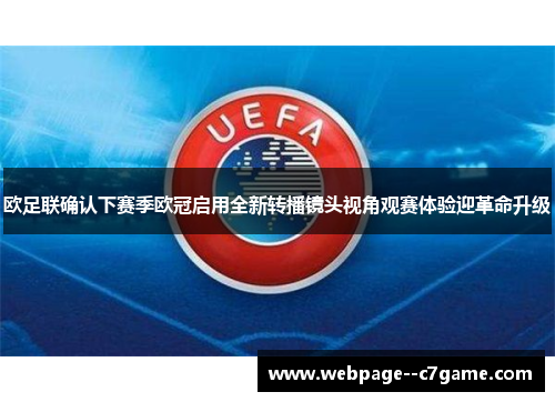 欧足联确认下赛季欧冠启用全新转播镜头视角观赛体验迎革命升级 欧足联确认下赛季欧冠启用全新转播镜头视角观赛体验迎革命升级