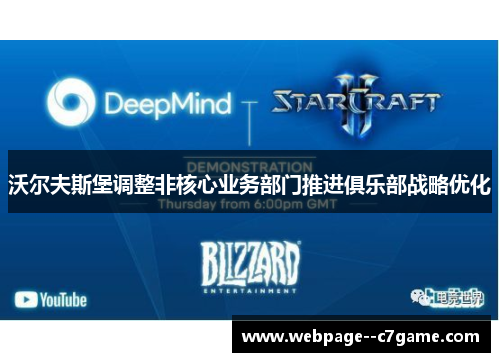 沃尔夫斯堡调整非核心业务部门推进俱乐部战略优化 沃尔夫斯堡调整非核心业务部门推进俱乐部战略优化