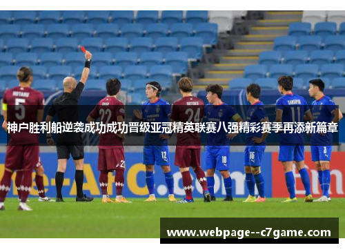 神户胜利船逆袭成功成功晋级亚冠精英联赛八强精彩赛季再添新篇章