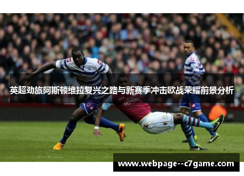英超劲旅阿斯顿维拉复兴之路与新赛季冲击欧战荣耀前景分析 英超劲旅阿斯顿维拉复兴之路与新赛季冲击欧战荣耀前景分析