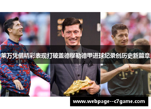 莱万凭借精彩表现打破盖德穆勒德甲进球纪录创历史新篇章 莱万凭借精彩表现打破盖德穆勒德甲进球纪录创历史新篇章