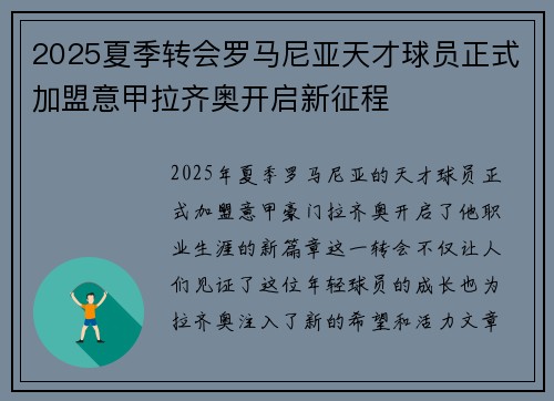 2025夏季转会罗马尼亚天才球员正式加盟意甲拉齐奥开启新征程 2025夏季转会罗马尼亚天才球员正式加盟意甲拉齐奥开启新征程